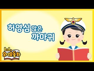 [오디오동화] 허영심 많은 까마귀 | 이솝우화 | 캐리앤 북스