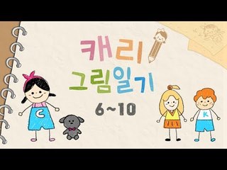 [생활동화] 캐리의 그림일기 EP.02ㅣ캐리앤 북스