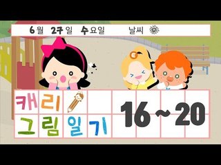 [생활동화] 캐리의 그림일기 EP.04ㅣ캐리앤 북스