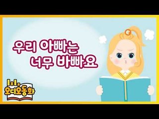 [오디오동화] 우리 아빠는 너무 바빠요 | 생활동화 | 캐리앤 북스