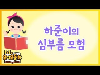 [오디오동화] 하준이의 심부름 모험 | 생활동화 | 캐리앤 북스