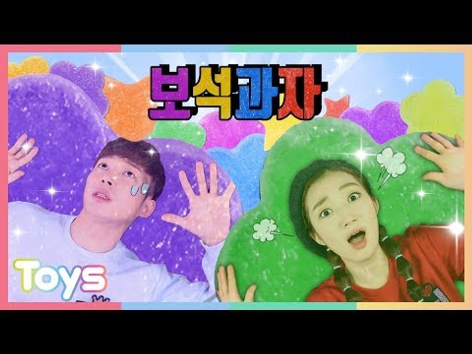 반짝반짝 빛이 나는 보석을 먹어봐요! 보석 과자 만들기 놀이 | 캐리와장난감친구들