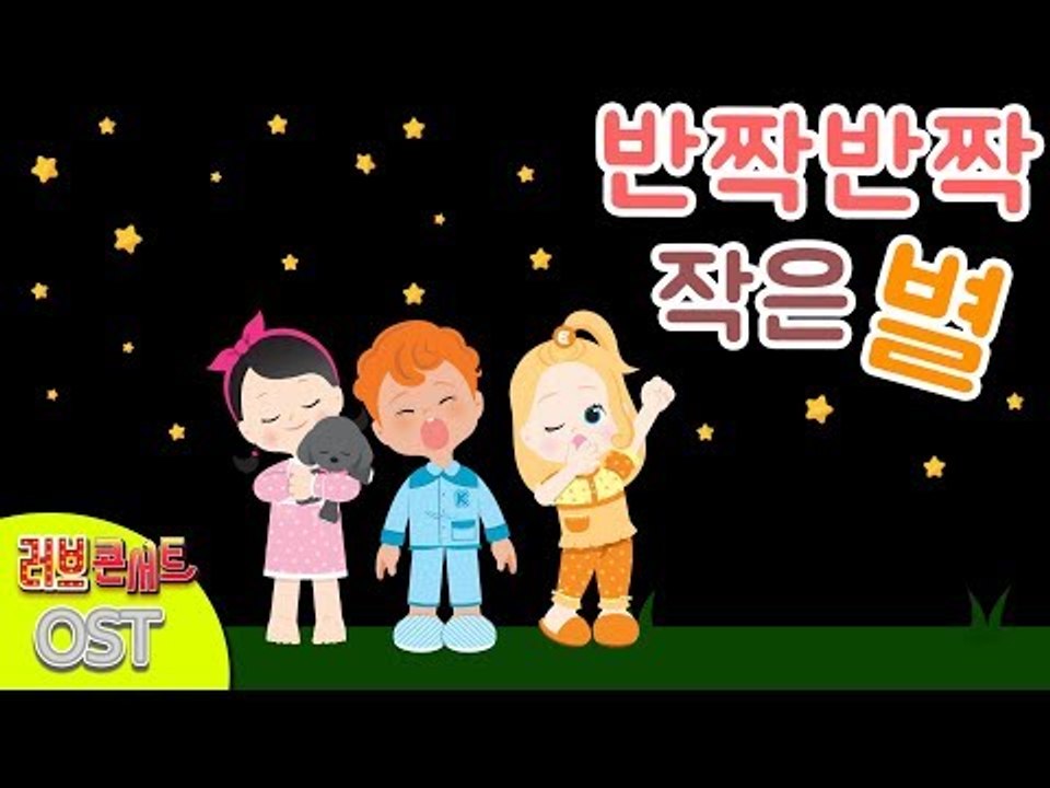 반짝반짝 작은별 | 캐리와장난감친구들 러브콘서트 OST  | 캐리앤 송