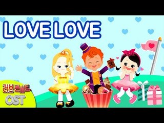 [캐리와장난감친구들 K-키즈팝 가수왕 콘테스트] LOVE LOVE | 캐리와장난감친구들 러브콘서트 OST | 캐리앤 송