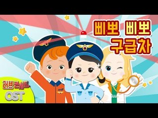 [캐리와장난감친구들 K-키즈팝 가수왕 콘테스트] 삐뽀삐뽀 구급차 | 캐리와장난감친구들 러브콘서트 OST | 캐리앤 송