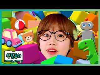 [생활동화] 장난감이 모두 사라졌어요! | 캐리앤 북스