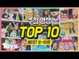 캐리앤 토이즈 추천영상 TOP 10(6~10위 )l 캐리와장난감친구들