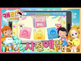 [캐리해피하우스 사전 예약] 캐리 엘리 캐빈이랑 게임할래? l 캐리와장난감친구들