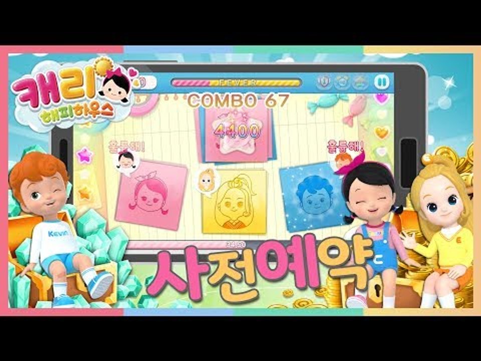 [캐리해피하우스 사전 예약] 캐리 엘리 캐빈이랑 게임할래? l 캐리와장난감친구들