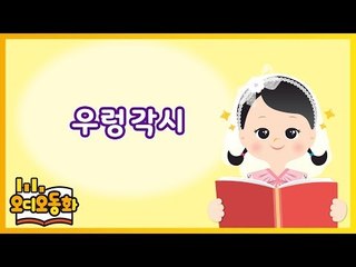 [오디오동화] 우렁각시 | 전래동화 | 캐리앤 북스