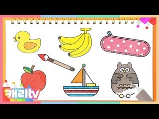 [놀이영어] 그리기 1 (Apple, Duck, Banana, Boat, Owl, Brush, Pencil Case)