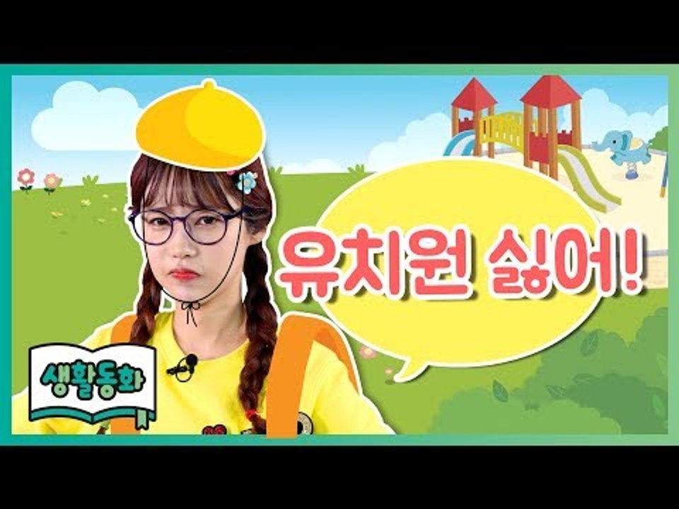 [생활동화] 유치원 가기 싫어요! | 캐리앤 북스