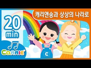 [키즈 동요] 캐리앤송과 상상의 나라로 | 동요 모음 듣기 20분 | 캐리앤 송