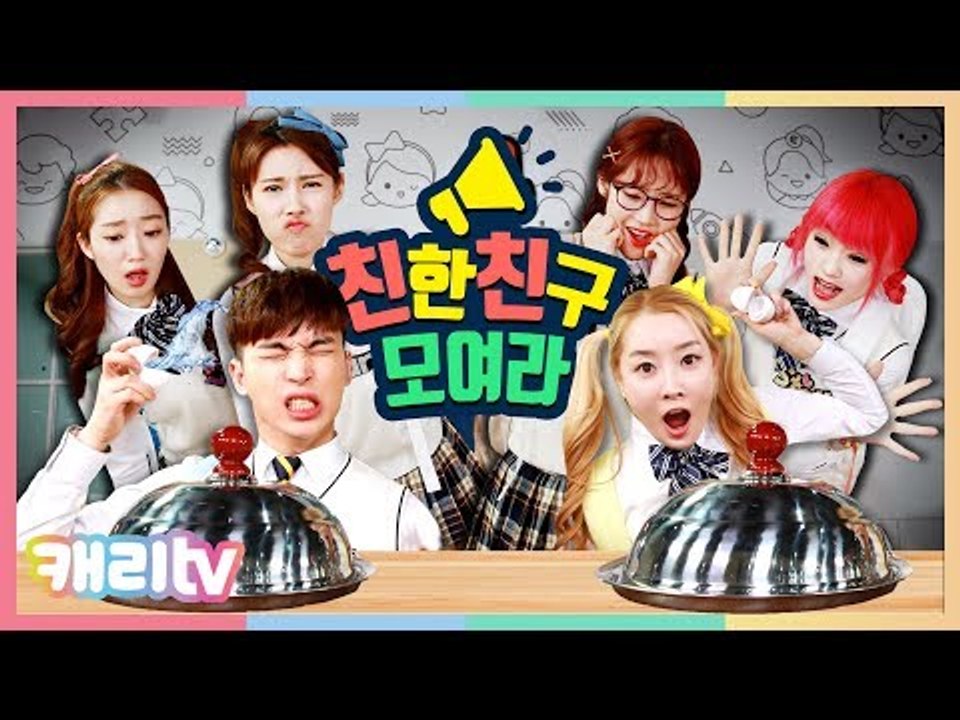 [친친모] 친한 친구 모여라 2화. 복불복 대청소