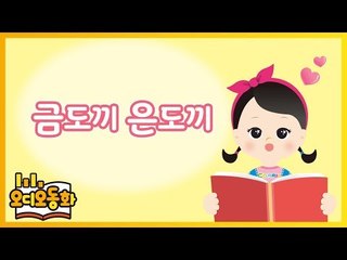 [오디오동화] 금도끼 은도끼 | 전래동화 | 캐리앤 북스