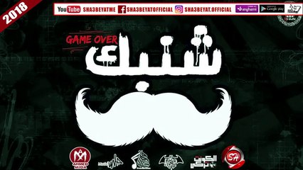 مهرجان شنبك _ غناء تيم الاساطير والنمره 6 _ توزيع الكونت تركي و فوظه الجنتل 2018 على شعبيات