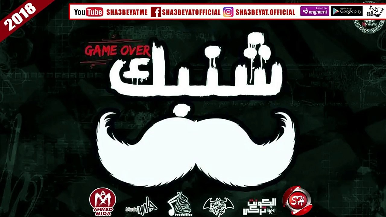 مهرجان شنبك _ غناء تيم الاساطير والنمره 6 _ توز...