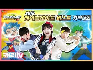[캐리와장난감친구들] 최고의 블레이더 도전! 베이블레이드 버스트 대회 참가했어요