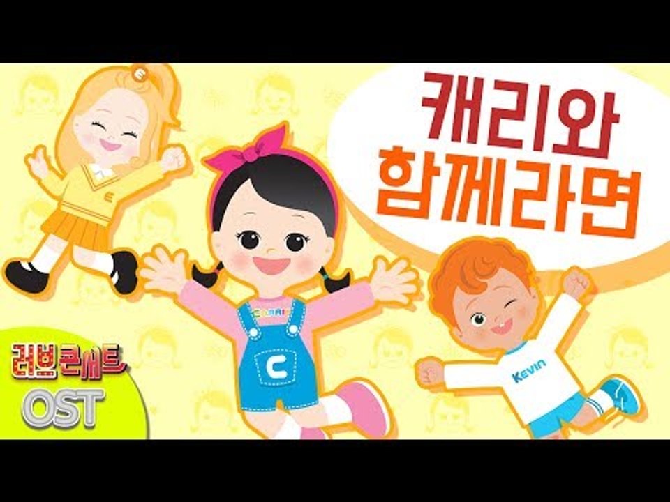 [캐리와장난감친구들 K-키즈팝 가수왕 콘테스트] 캐리와 함께라면 | 캐리와장난감친구들...