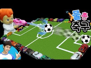 물총으로 멋지게 슈팅~! 캐빈과 꼬마캐빈의 색다른 물총 축구 놀이 l 캐리앤 플레이