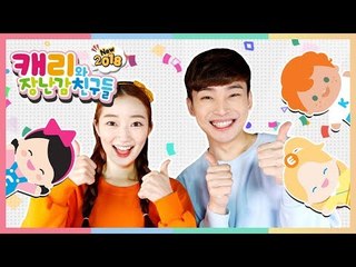 캐리와장난감친구들 구독하고 매일 신나는 장난감 영상과 만나요! | CarrieAndToys Subscribe