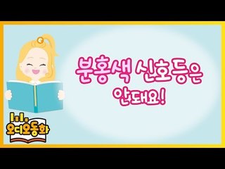 [오디오동화] 분홍색 신호등은 안돼요 | 생활동화 | 캐리앤 북스
