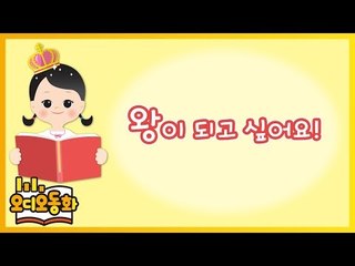 [오디오동화] 왕이 되고 싶어요 | 생활동화 | 캐리앤 북스