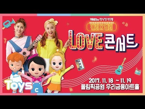 캐리와 장난감 친구들 ＜캐리 × 엘리 러브 콘서트＞메이킹 영상 공개 | 캐리와장난감친구들