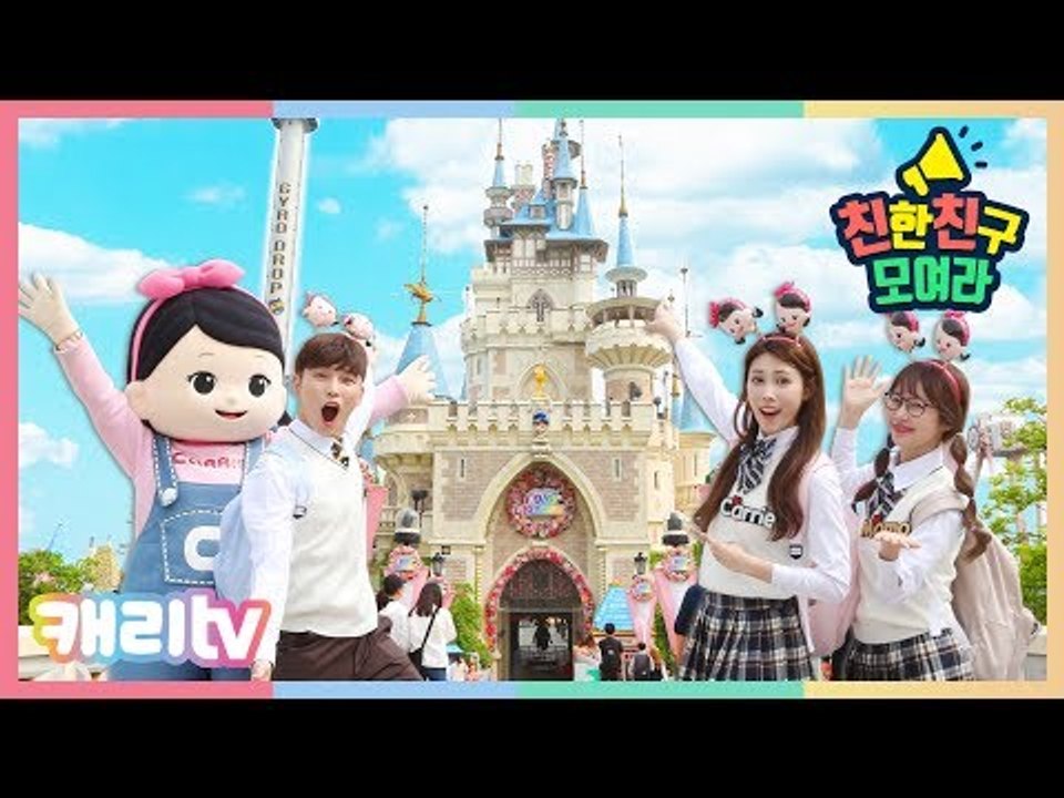 [친친모] 친한 친구 모여라 10화. 롯데월드 우정여행