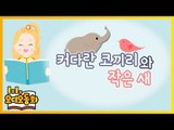 [오디오동화] 커다란 코끼리와 작은 새 | 생활동화 | 캐리앤 북스