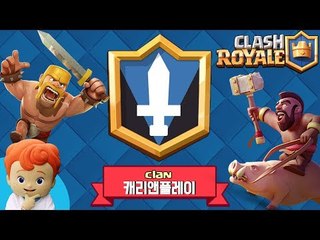 꼬마캐빈이 직접 만든 클래시로얄 클랜! 가입 조건은?! [Clash Royale] | 캐리앤 플레이