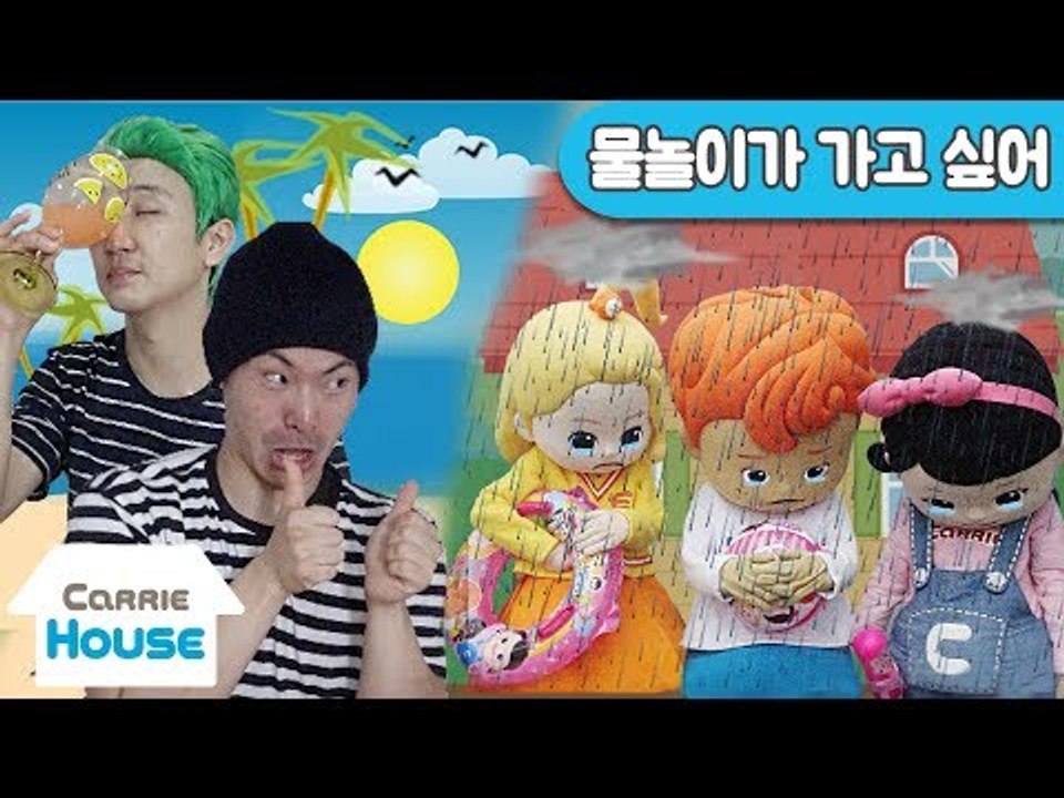 [하우스 27] 물놀이를 가고 싶은 꼬마친구들에게 주는 악당의 특별한 선물 l 캐리앤...