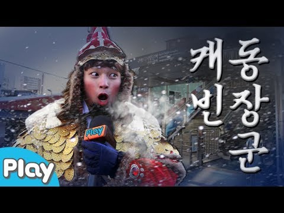 최강한파! 동장군 기상캐스터가 된 캐빈 (웃음 주의) l 캐리앤 플레이
