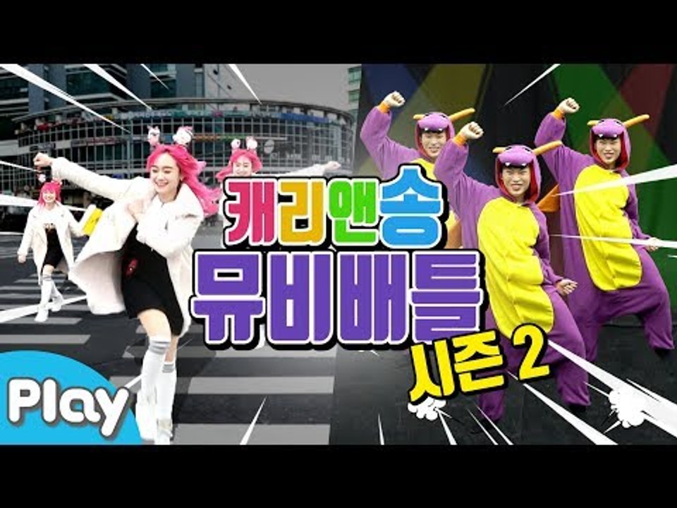 내 맘대로 캐리앤송 뮤직비디오 만들기 배틀 시즌2 l 캐리앤 플레이