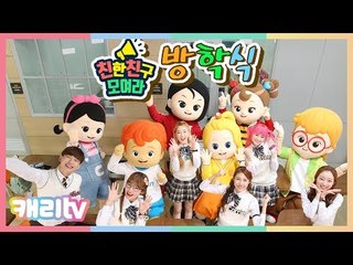 [친친모] 친한 친구 모여라 20화. 친친학교 여름 방학식