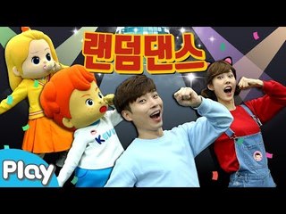 춤신춤왕 캐빈! 캐리앤송 2배속 랜덤 댄스 배틀 놀이 l 캐리앤 플레이