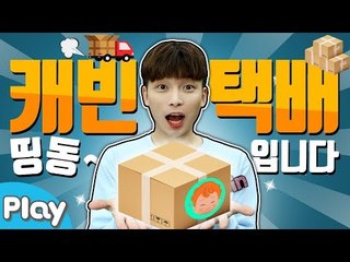 띵동! 캐빈 택배가 왔습니다 l 캐리앤 플레이