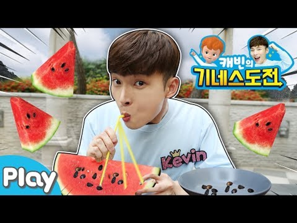 [캐빈의 기네스 도전] 빨대로 쏙! 1분 안에 수박씨 빨리 옮기기 l 캐리앤 플레이
