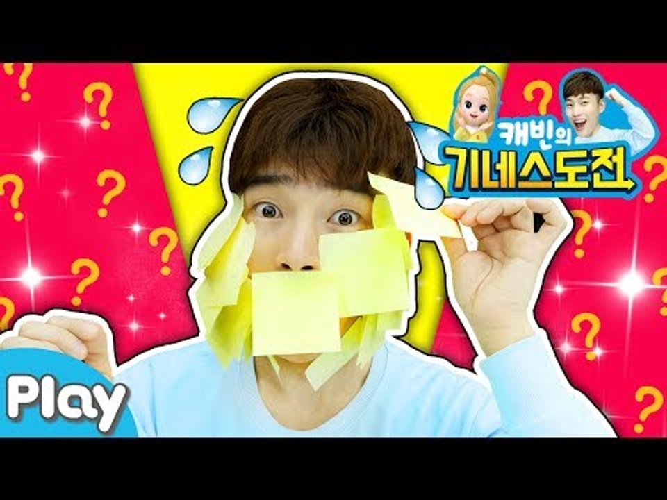 [캐빈의 기네스 도전] 1분 안에 얼굴에 포스트잇 많이 붙이기 l 캐리앤 플레이