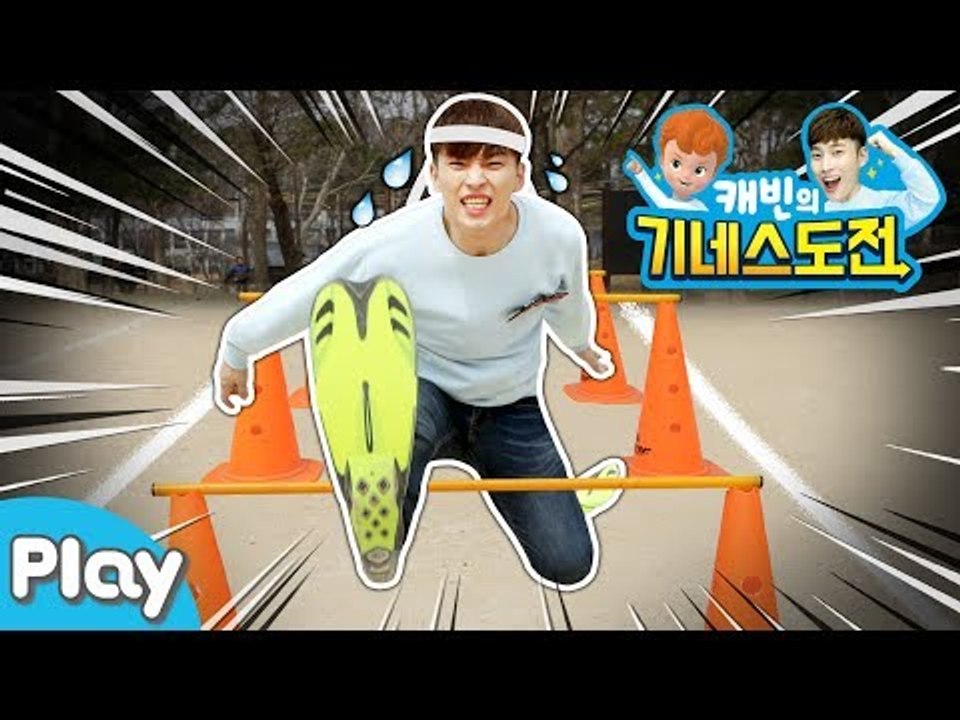 [캐빈의 기네스 도전] 오리발 신고 100m 장애물 달리기 l 캐리앤 플레이