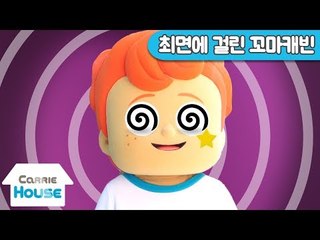[하우스 36] 꼬마캐빈이 이상해요! 최면에 걸린 꼬마캐빈 l 캐리앤 플레이