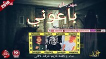 مهرجان باعونى غناء كفتة - كريم عرفة - لافلى توزيع كريم عرفة 2018 على شعبيات