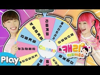 [캐리해피하우스] 룰렛 챌린지! 복불복 랜덤 점수 룰렛 챌린지 l 캐리앤 플레이