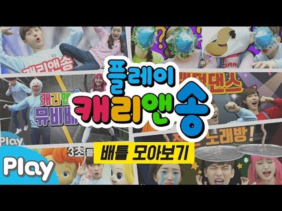 재미있고 신나는 캐리앤송 배틀 놀이 모아보기 l 캐리앤 플레이