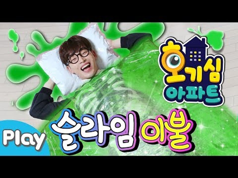 [호기심 아파트] 내 방에 야광 슬라임 이불이 생긴다면? l 캐리앤 플레이