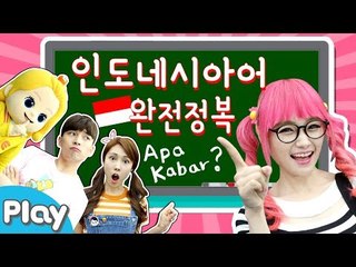 스텔라와 함께하는 인도네시아어 완전정복 배틀게임 l 캐리앤 플레이