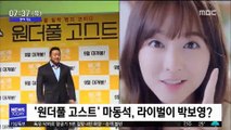 [투데이 연예톡톡] '원더풀 고스트' 마동석, 라이벌이 박보영?