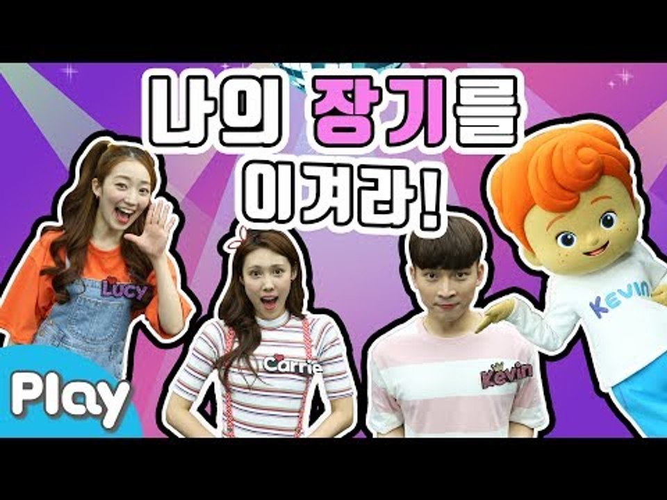 장기자랑 시간! 나의 장기를 이겨라 배틀 놀이 l 캐리앤 플레이