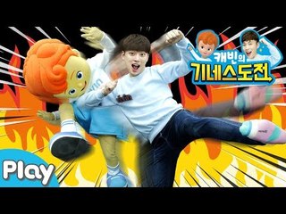 [캐빈의 기네스 도전] 연속 발차기 진수를 보여주마! 발차기 많이 하기 도전 l 캐리앤 플레이