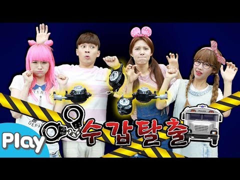 미션! 빠르게 수갑을 풀고 신속하게 탈출해라! l CarrieTV_Play